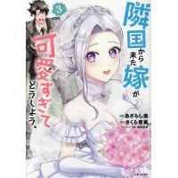 隣国から来た嫁が可愛すぎてどうしよう。 ３/あざらし県 | Honya Club.com Yahoo!店