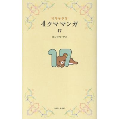 4クママンガのおすすめ人気ランキングTOP100 - Yahoo!ショッピング