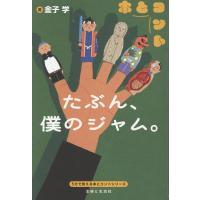 たぶん、僕のジャム。/金子学 | Honya Club.com Yahoo!店