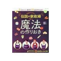 翌日発送・予約がとれない伝説の家政婦が教える魔法の作りおき | Honya Club.com Yahoo!店