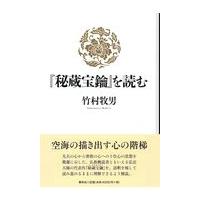 翌日発送・『秘蔵宝鑰』を読む/竹村牧男 | Honya Club.com Yahoo!店