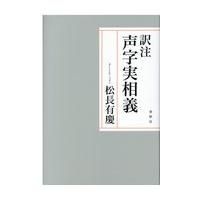 翌日発送・訳注声字実相義/松長有慶 | Honya Club.com Yahoo!店