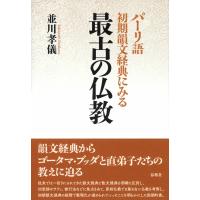翌日発送・パーリ語初期韻文経典にみる　最古の仏教/並川孝儀 | Honya Club.com Yahoo!店
