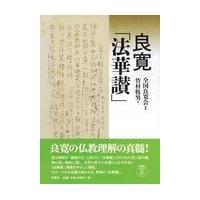 翌日発送・良寛「法華讃」/全国良寛会 | Honya Club.com Yahoo!店