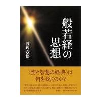 翌日発送・般若経の思想/渡辺章悟 | Honya Club.com Yahoo!店