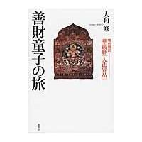 翌日発送・善財童子の旅/大角修 | Honya Club.com Yahoo!店