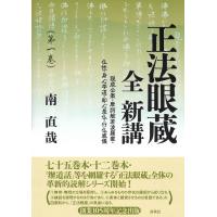 正法眼蔵　全　新講 第一巻/南直哉 | Honya Club.com Yahoo!店