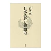 翌日発送・日本仏教と修験道/宮家準 | Honya Club.com Yahoo!店