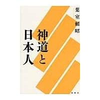 神道と日本人 新装版/葉室頼昭 | Honya Club.com Yahoo!店