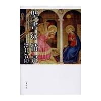 翌日発送・聖書の情景/深井智朗 | Honya Club.com Yahoo!店