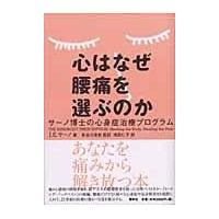 心はなぜ腰痛を選ぶのか/ジョン・Ｅ．サーノ | Honya Club.com Yahoo!店