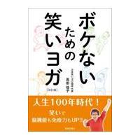 翌日発送・ボケないための笑いヨガ 改訂版/高田佳子 | Honya Club.com Yahoo!店