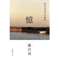 憶　藤沢周連作短編集/藤沢周 | Honya Club.com Yahoo!店