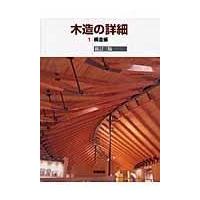 翌日発送・木造の詳細 １ 新訂３版/彰国社 | Honya Club.com Yahoo!店