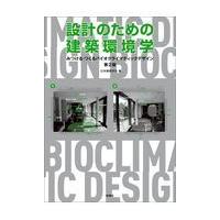 翌日発送・設計のための建築環境学 第２版/日本建築学会 | Honya Club.com Yahoo!店