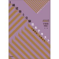 １級建築士受験基本テキスト学科 ４ 第２版/大脇賢次 | Honya Club.com Yahoo!店