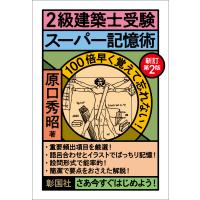 ２級建築士受験スーパー記憶術 新訂第２版/原口秀昭 | Honya Club.com Yahoo!店