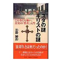 翌日発送・ユダの謎キリストの謎/三田誠広 | Honya Club.com Yahoo!店