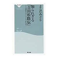 翌日発送・知られざる「吉田松陰伝」/よしだみどり | Honya Club.com Yahoo!店