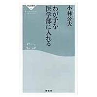 翌日発送・わが子を医学部に入れる/小林公夫 | Honya Club.com Yahoo!店