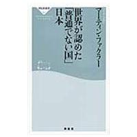 翌日発送・世界が認めた「普通でない国」日本/マーティン・ファクラ | Honya Club.com Yahoo!店