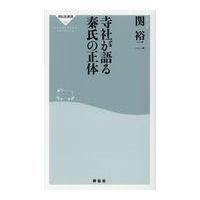 翌日発送・寺社が語る秦氏の正体/関裕二 | Honya Club.com Yahoo!店