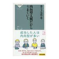 翌日発送・内向型人間だからうまくいく/カミノユウキ | Honya Club.com Yahoo!店