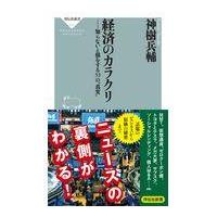 翌日発送・経済のカラクリ/神樹兵輔 | Honya Club.com Yahoo!店