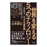 翌日発送・世界を変える５つのテクノロジー/山本康正 | Honya Club.com Yahoo!店