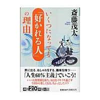 翌日発送・いくつになっても「好かれる人」の理由/斎藤茂太 | Honya Club.com Yahoo!店