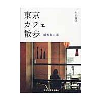 翌日発送・東京カフェ散歩/川口葉子 | Honya Club.com Yahoo!店