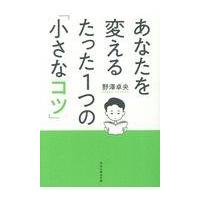 翌日発送・あなたを変えるたった１つの「小さなコツ」/野澤卓央 | Honya Club.com Yahoo!店