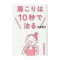 肩こりは１０秒で治る/佐藤青児 | Honya Club.com Yahoo!店