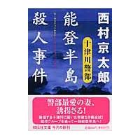 翌日発送・能登半島殺人事件/西村京太郎 | Honya Club.com Yahoo!店