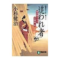 追われ者/小杉健治 | Honya Club.com Yahoo!店