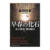 早春の化石/柴田哲孝 | Honya Club.com Yahoo!店