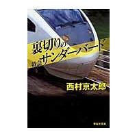 翌日発送・裏切りの特急サンダーバード/西村京太郎 | Honya Club.com Yahoo!店