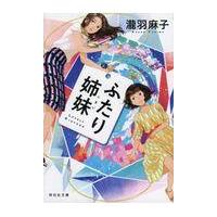 翌日発送・ふたり姉妹/瀧羽麻子 | Honya Club.com Yahoo!店