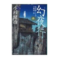 翌日発送・幻夜行/小杉健治 | Honya Club.com Yahoo!店