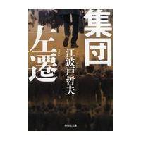 翌日発送・集団左遷 新装版/江波戸哲夫 | Honya Club.com Yahoo!店