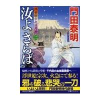 翌日発送・汝よさらば ２/門田泰明 | Honya Club.com Yahoo!店