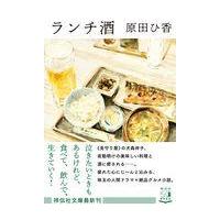 ランチ酒/原田ひ香 | Honya Club.com Yahoo!店
