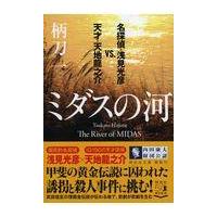 翌日発送・ミダスの河/柄刀一 | Honya Club.com Yahoo!店