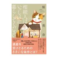 翌日発送・相続人はいっしょに暮らしてください/桜井美奈 | Honya Club.com Yahoo!店