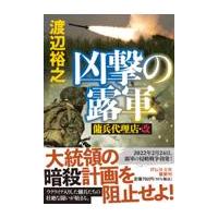 翌日発送・凶撃の露軍/渡辺裕之 | Honya Club.com Yahoo!店