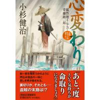 翌日発送・心変わり/小杉健治 | Honya Club.com Yahoo!店