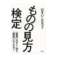 ものの見方検定/ひすいこたろう | Honya Club.com Yahoo!店