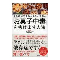 翌日発送・「お菓子中毒」を抜け出す方法/白澤卓二 | Honya Club.com Yahoo!店