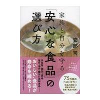 翌日発送・家族と自分を守る「安心な食品」の選び方/安部司 | Honya Club.com Yahoo!店