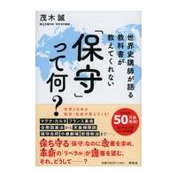 世界史講師が語る教科書が教えてくれない「保守」って何？/茂木誠 | Honya Club.com Yahoo!店